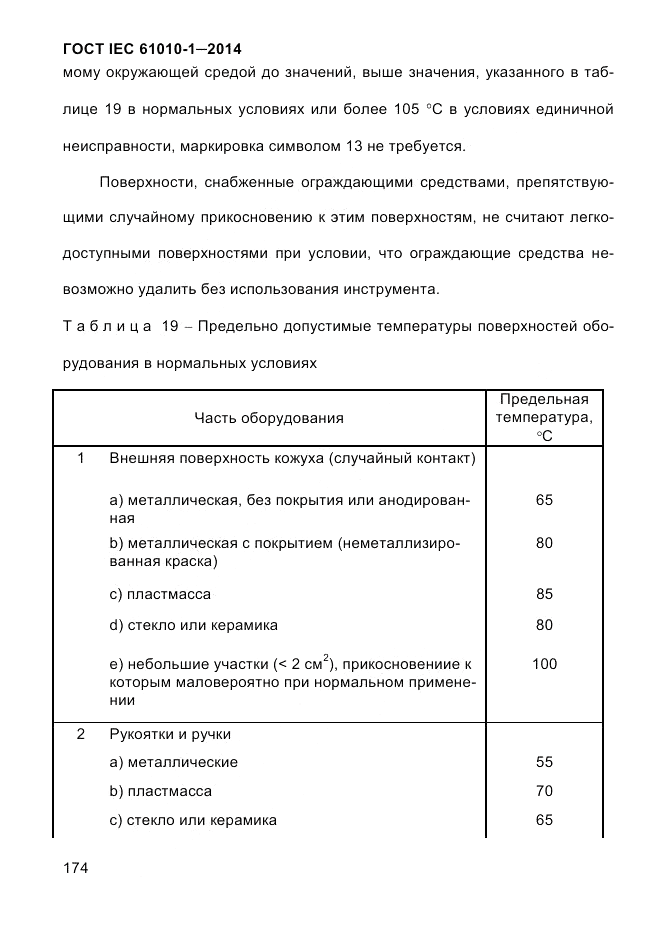 ГОСТ IEC 61010-1-2014, страница 184