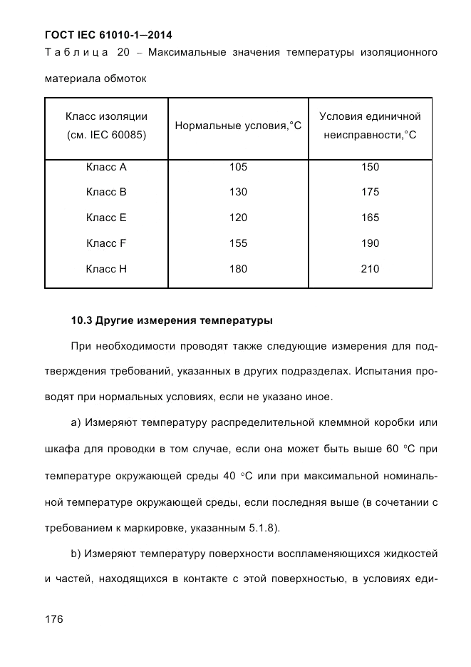 ГОСТ IEC 61010-1-2014, страница 186