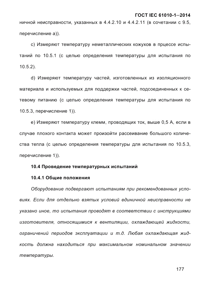 ГОСТ IEC 61010-1-2014, страница 187