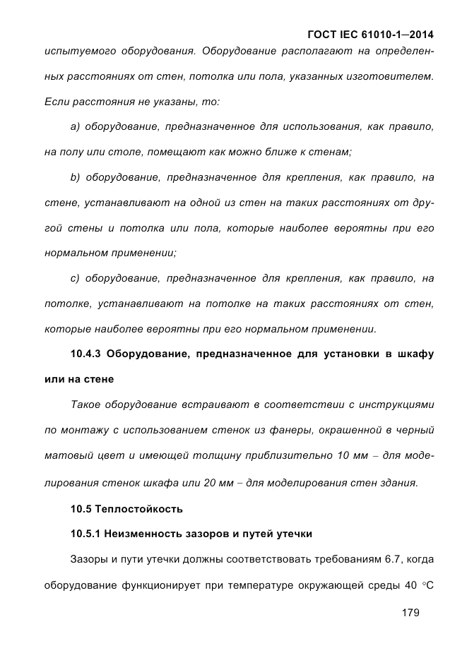 ГОСТ IEC 61010-1-2014, страница 189