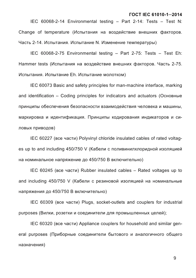 ГОСТ IEC 61010-1-2014, страница 19