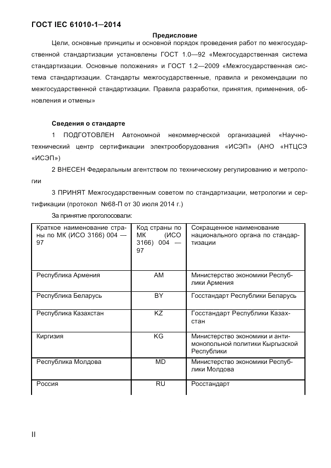 ГОСТ IEC 61010-1-2014, страница 2