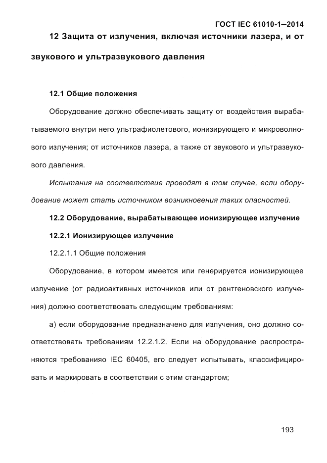 ГОСТ IEC 61010-1-2014, страница 203