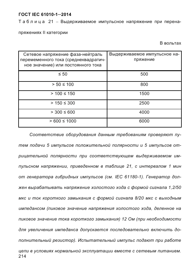 ГОСТ IEC 61010-1-2014, страница 224