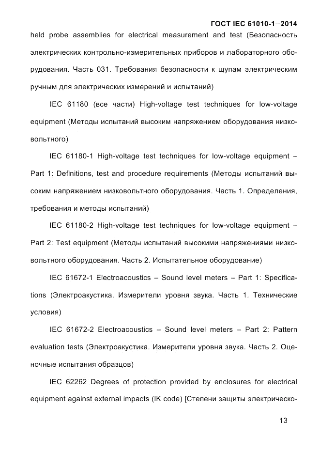ГОСТ IEC 61010-1-2014, страница 23