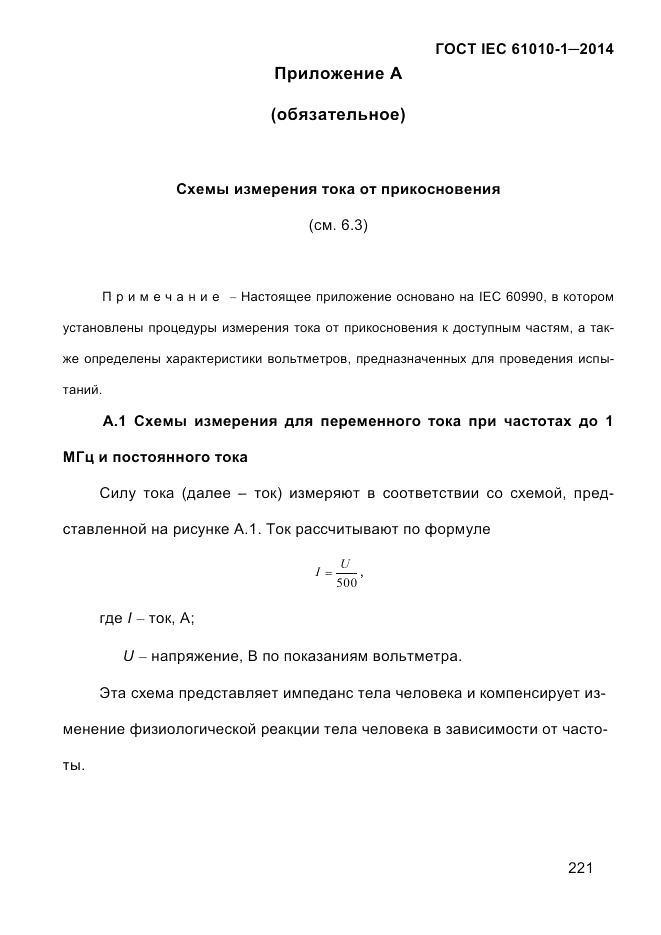 ГОСТ IEC 61010-1-2014, страница 231