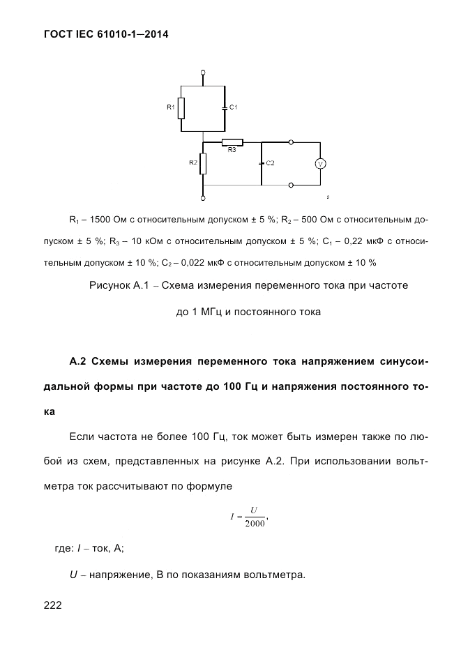 ГОСТ IEC 61010-1-2014, страница 232