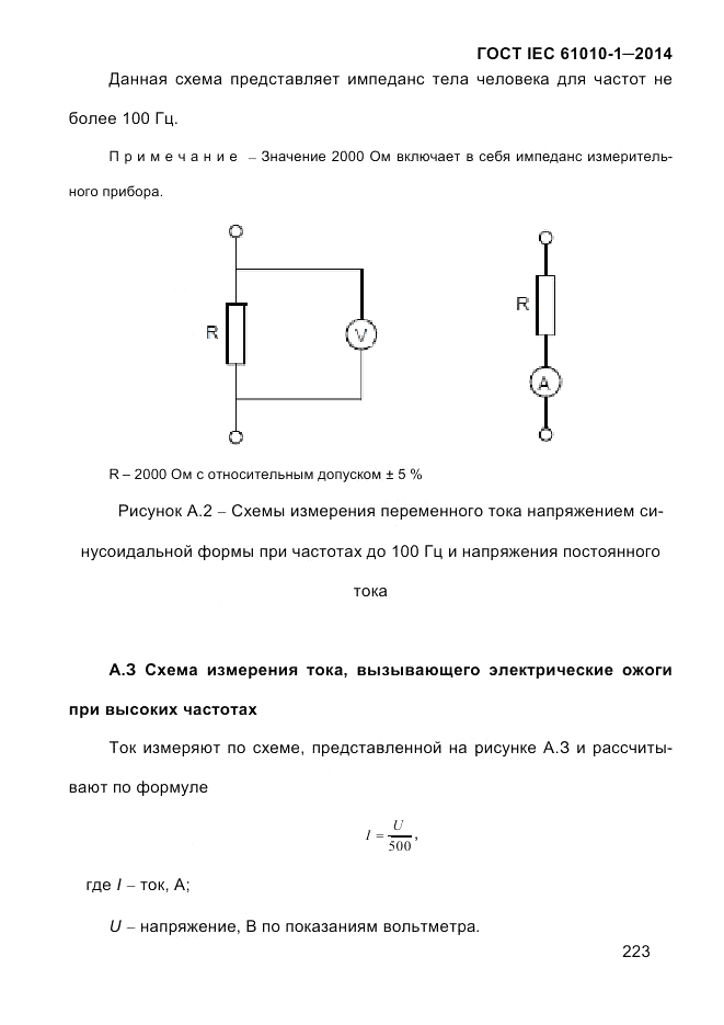 ГОСТ IEC 61010-1-2014, страница 233