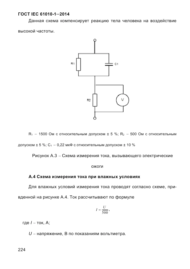 ГОСТ IEC 61010-1-2014, страница 234