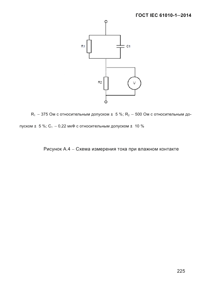 ГОСТ IEC 61010-1-2014, страница 235