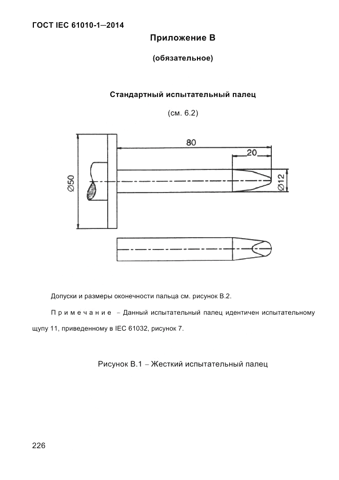 ГОСТ IEC 61010-1-2014, страница 236