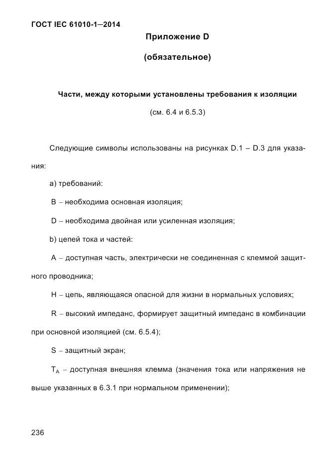 ГОСТ IEC 61010-1-2014, страница 246