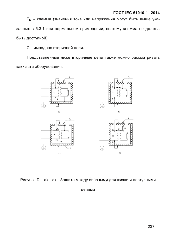 ГОСТ IEC 61010-1-2014, страница 247