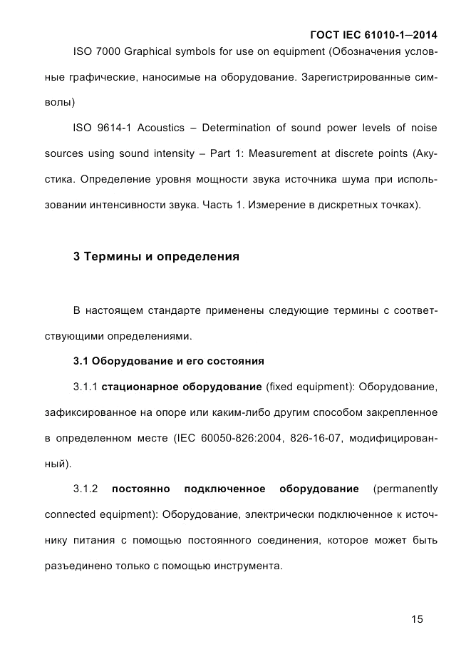 ГОСТ IEC 61010-1-2014, страница 25