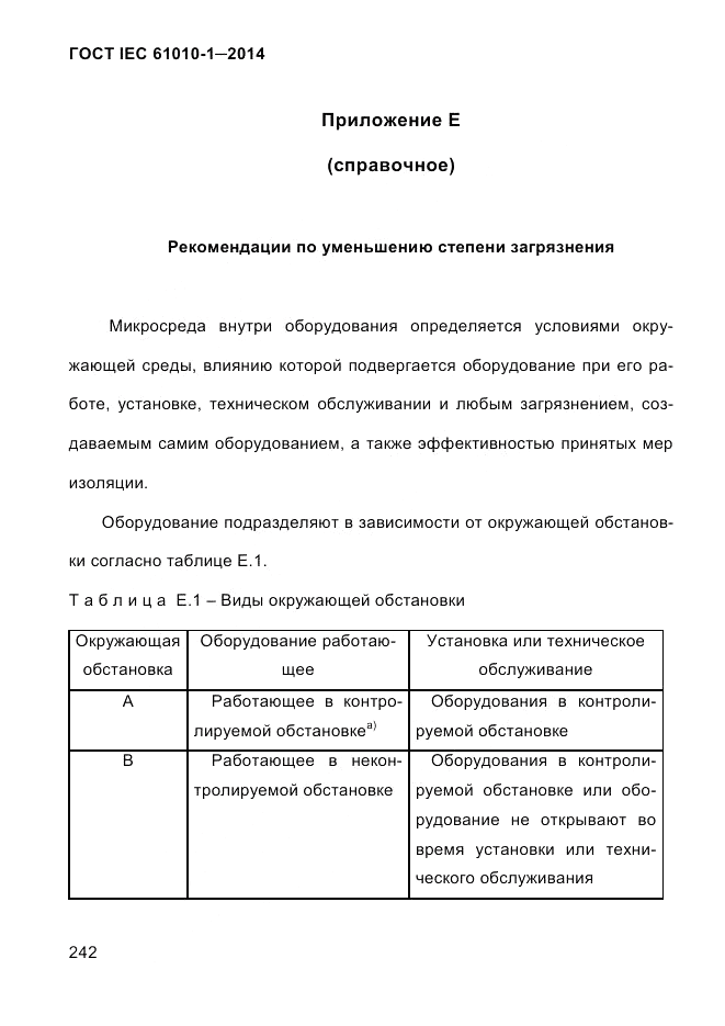 ГОСТ IEC 61010-1-2014, страница 252