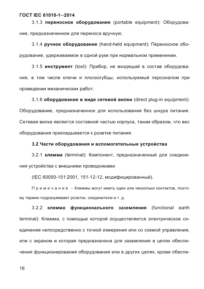 ГОСТ IEC 61010-1-2014, страница 26