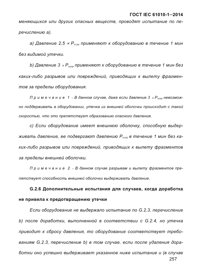 ГОСТ IEC 61010-1-2014, страница 267