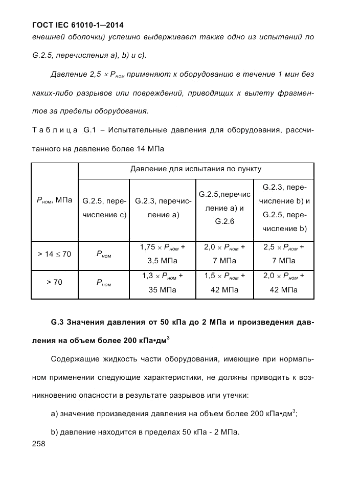 ГОСТ IEC 61010-1-2014, страница 268