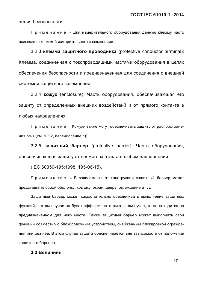 ГОСТ IEC 61010-1-2014, страница 27