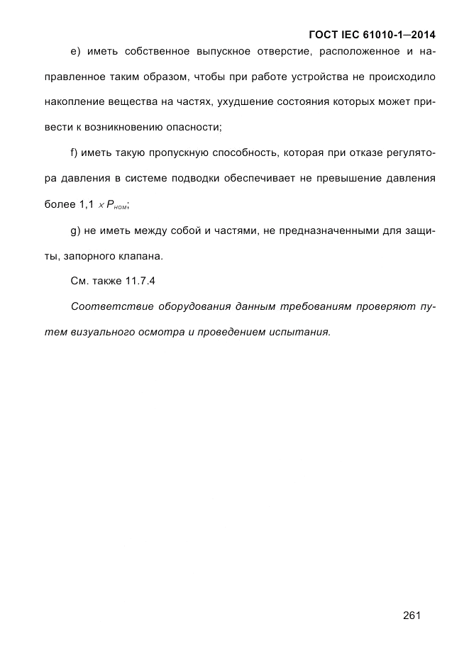 ГОСТ IEC 61010-1-2014, страница 271