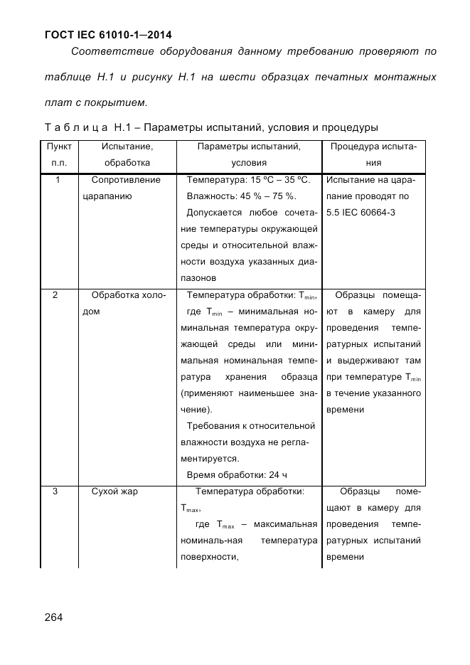 ГОСТ IEC 61010-1-2014, страница 274