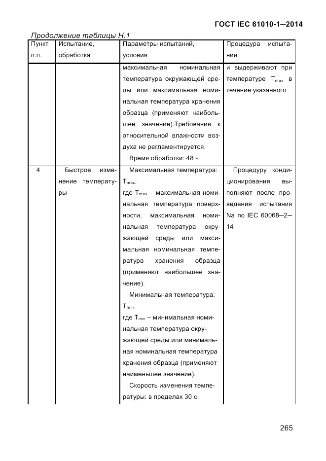 ГОСТ IEC 61010-1-2014, страница 275