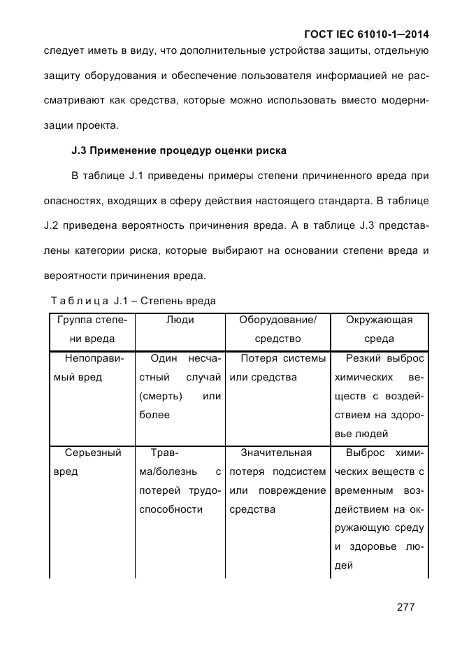 ГОСТ IEC 61010-1-2014, страница 287