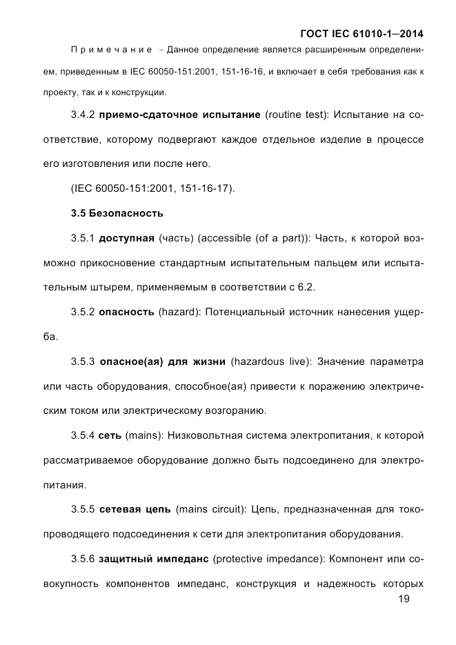 ГОСТ IEC 61010-1-2014, страница 29