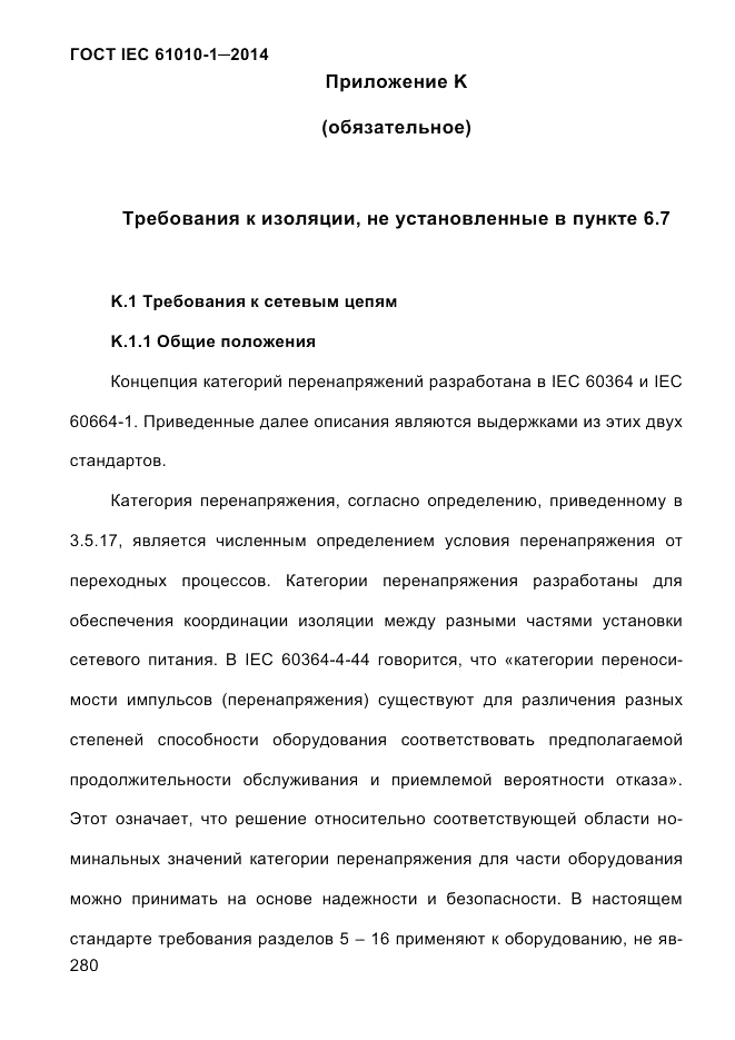 ГОСТ IEC 61010-1-2014, страница 290