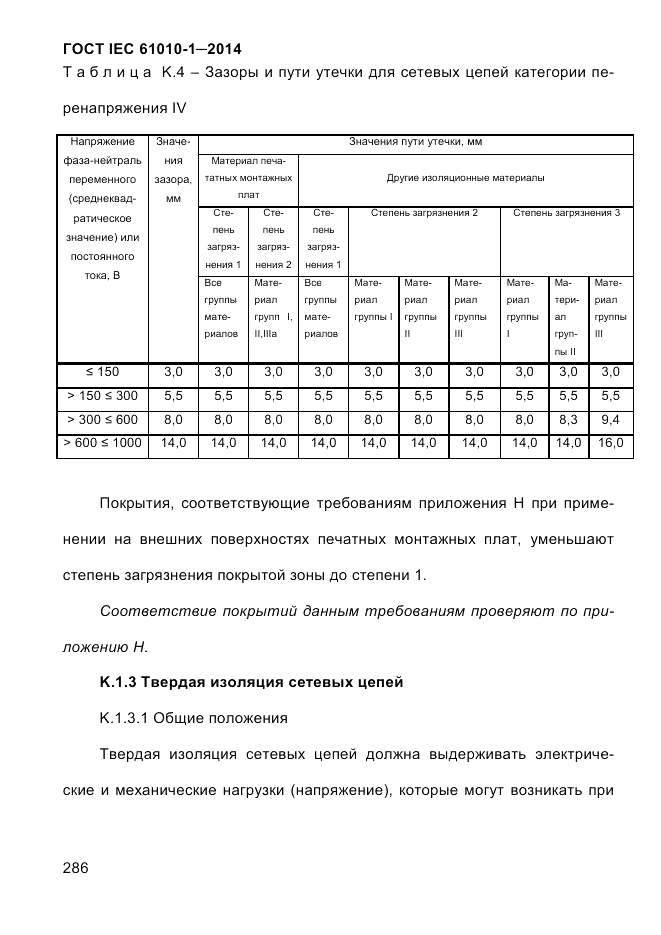 ГОСТ IEC 61010-1-2014, страница 296