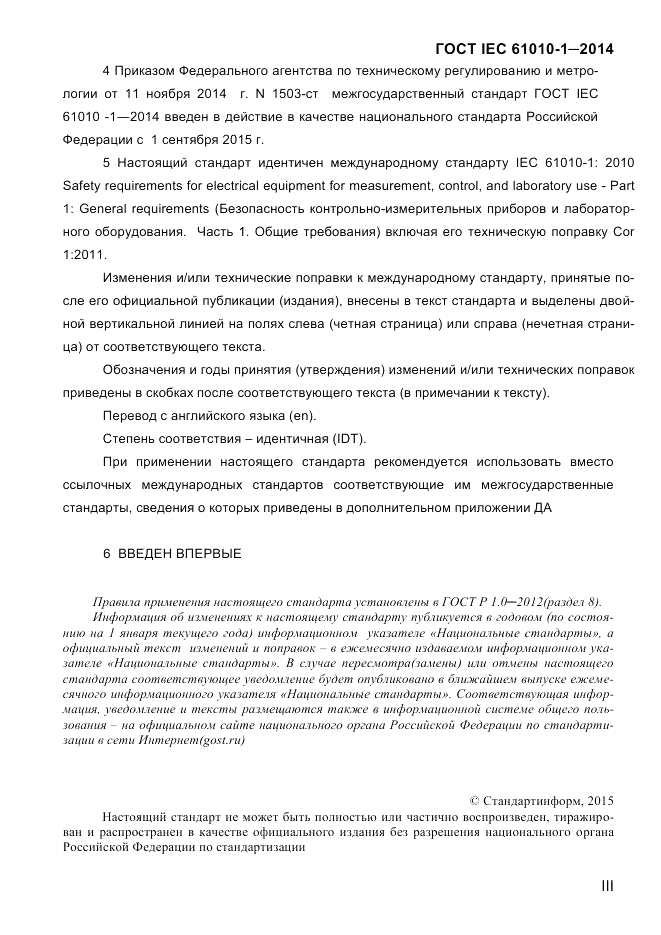 ГОСТ IEC 61010-1-2014, страница 3