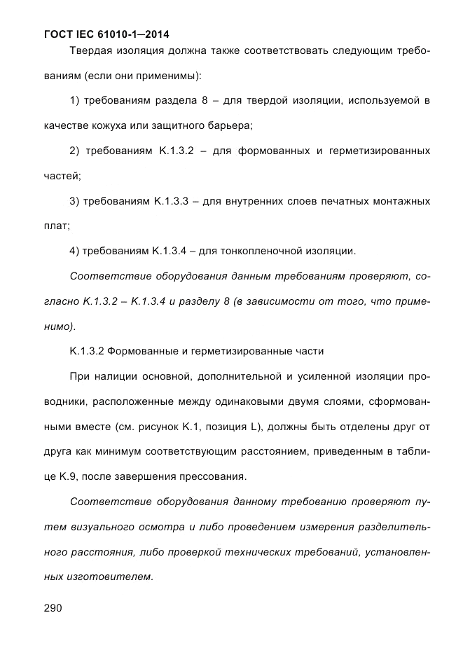 ГОСТ IEC 61010-1-2014, страница 300