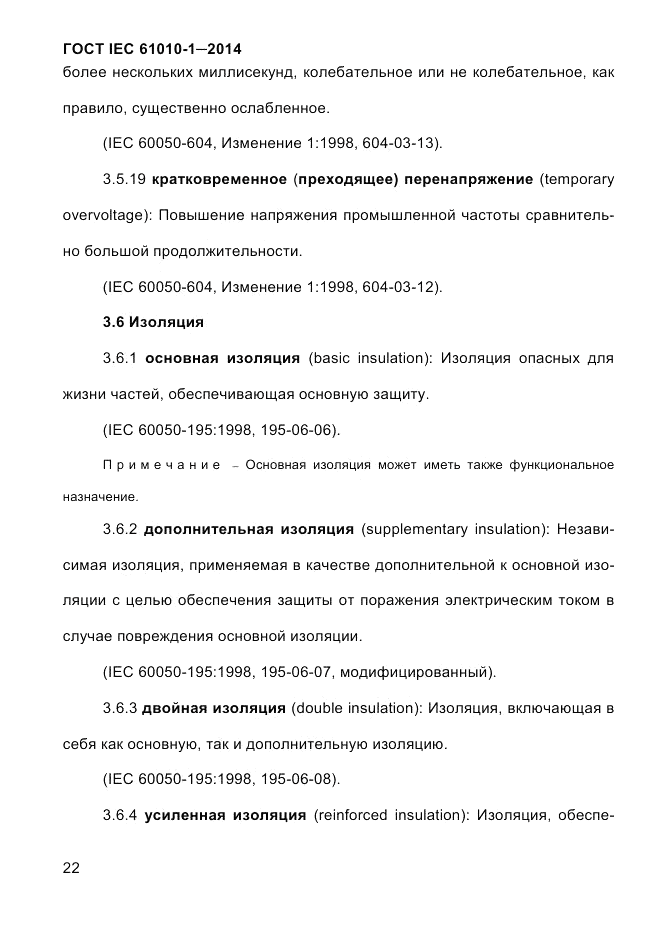 ГОСТ IEC 61010-1-2014, страница 32