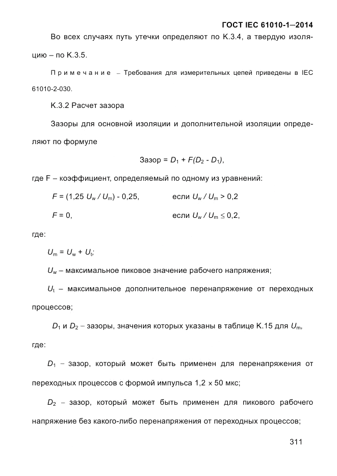 ГОСТ IEC 61010-1-2014, страница 321