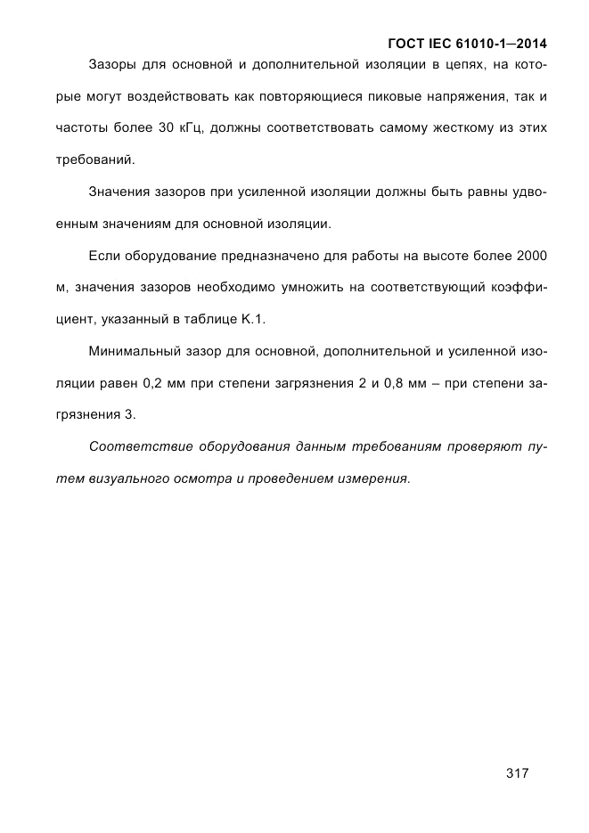 ГОСТ IEC 61010-1-2014, страница 327