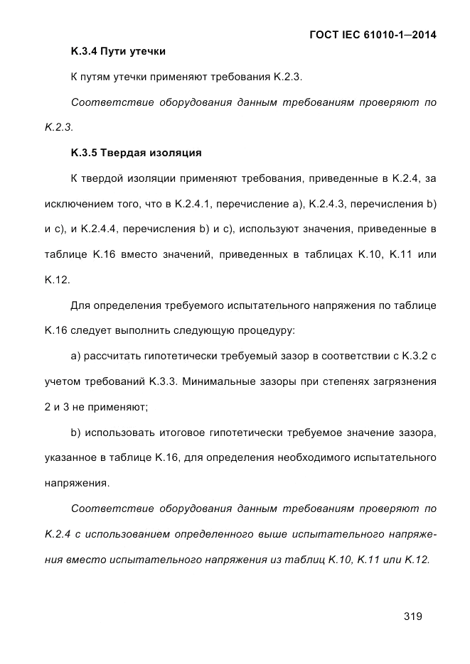 ГОСТ IEC 61010-1-2014, страница 329