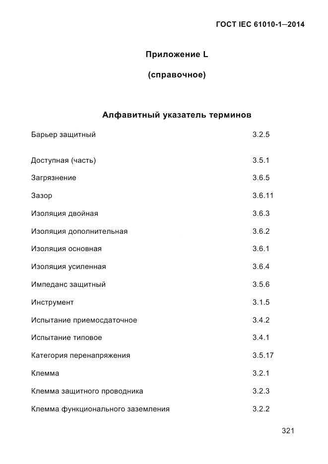 ГОСТ IEC 61010-1-2014, страница 331