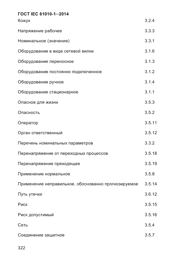 ГОСТ IEC 61010-1-2014, страница 332