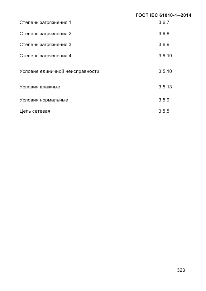 ГОСТ IEC 61010-1-2014, страница 333