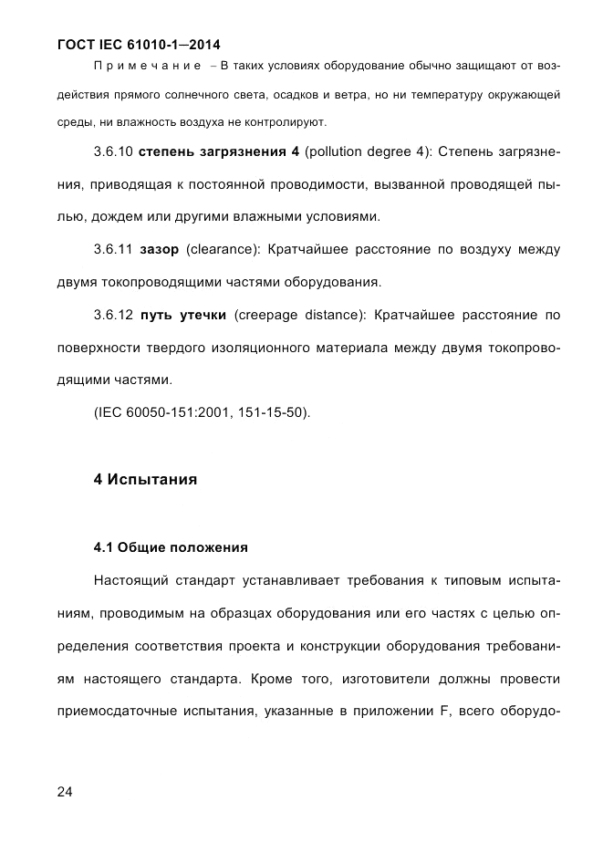 ГОСТ IEC 61010-1-2014, страница 34