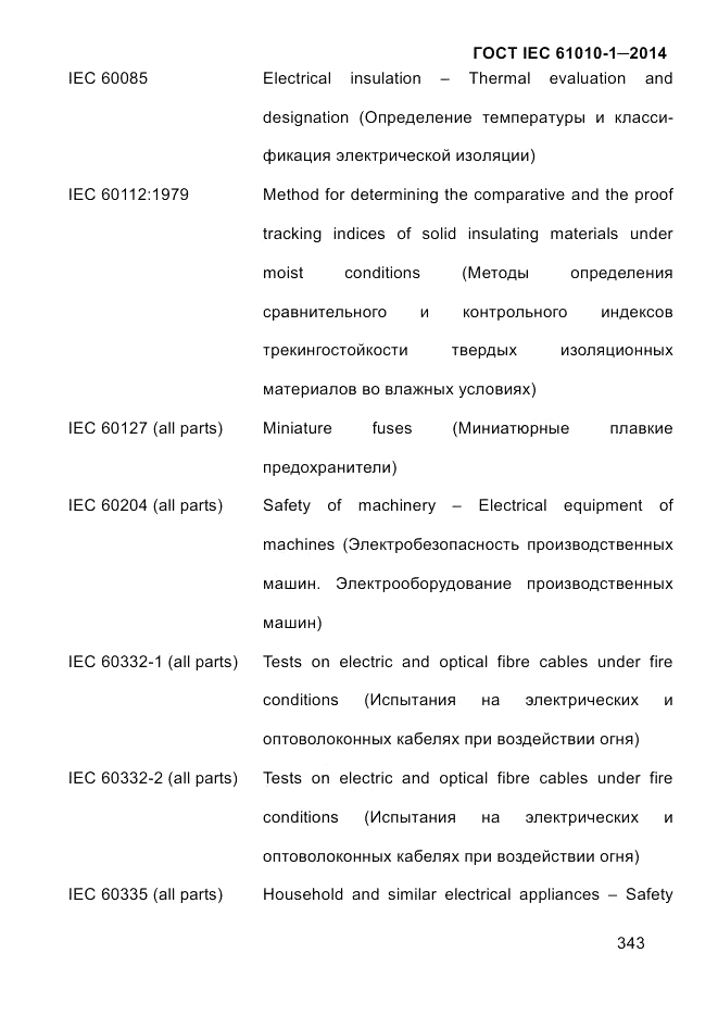 ГОСТ IEC 61010-1-2014, страница 353