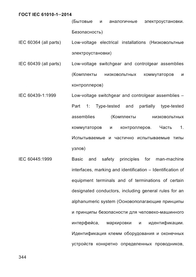 ГОСТ IEC 61010-1-2014, страница 354