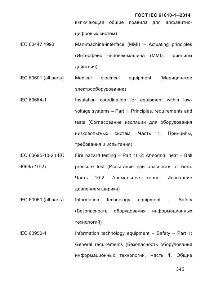 ГОСТ IEC 61010-1-2014, страница 355
