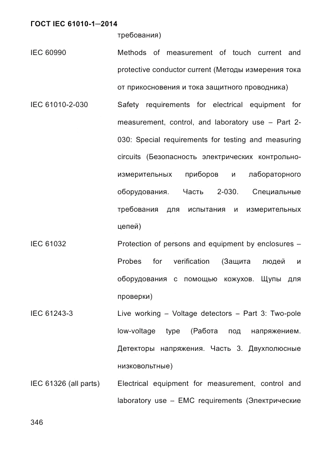 ГОСТ IEC 61010-1-2014, страница 356