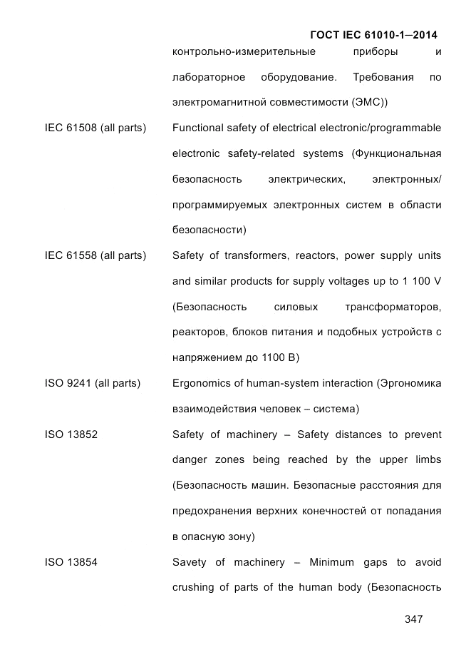 ГОСТ IEC 61010-1-2014, страница 357