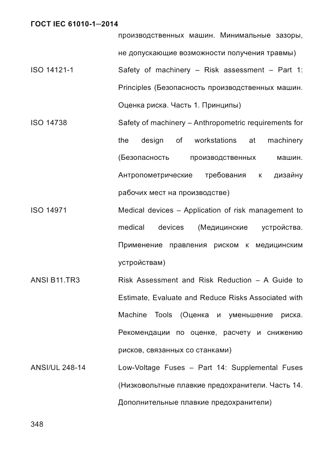 ГОСТ IEC 61010-1-2014, страница 358