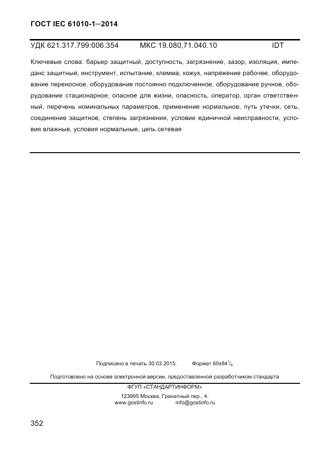 ГОСТ IEC 61010-1-2014, страница 362