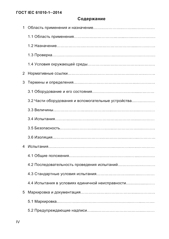 ГОСТ IEC 61010-1-2014, страница 4