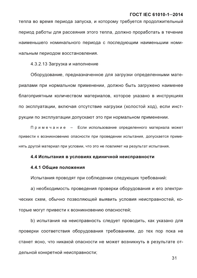 ГОСТ IEC 61010-1-2014, страница 41