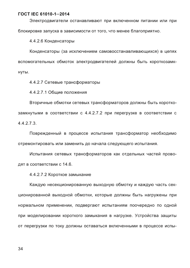 ГОСТ IEC 61010-1-2014, страница 44